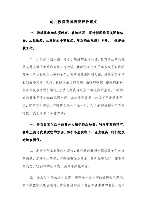 幼儿园保育员自我评价范文（三篇）