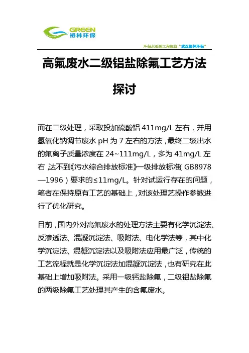 高氟废水二级铝盐除氟工艺方法探讨