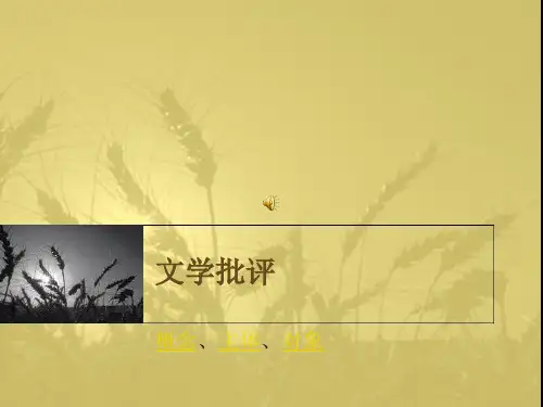 文学批评的要素