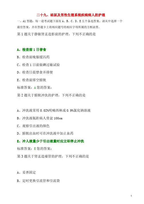 泌尿及男性生殖系统疾病病人的护理 试题与答案