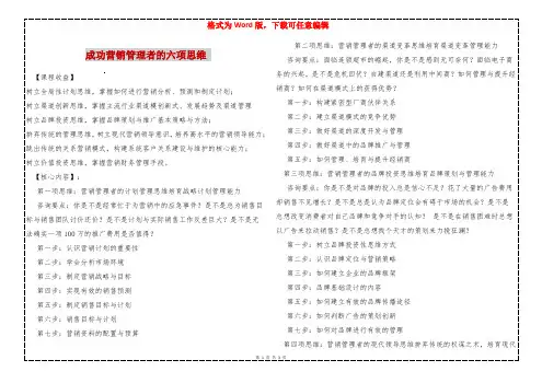 成功营销管理者的六项思维 