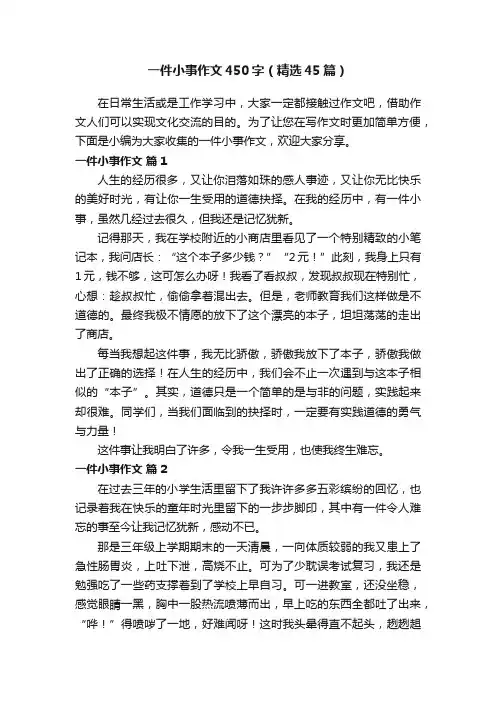 一件小事作文450字（精选45篇）