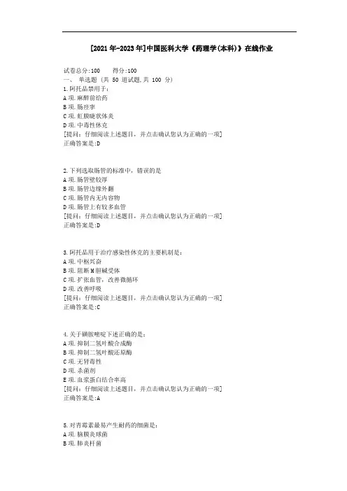 [2021年-2023年]中国医科大学《药理学(本科)》在线作业资料