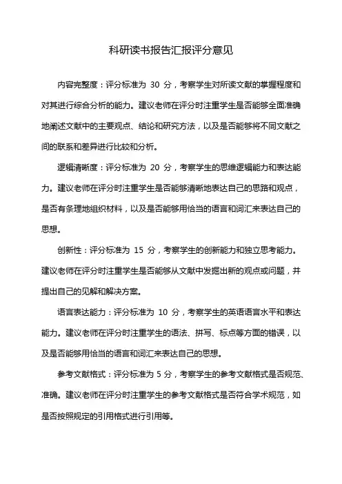科研读书报告汇报评分意见