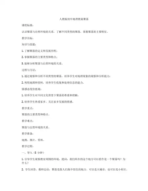 人教版初中地理教案聚落