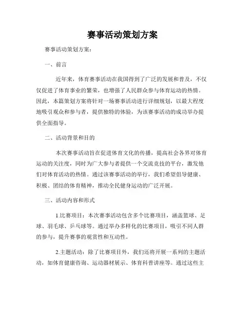赛事活动策划方案