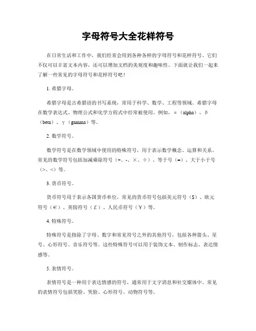 字母符号大全花样符号