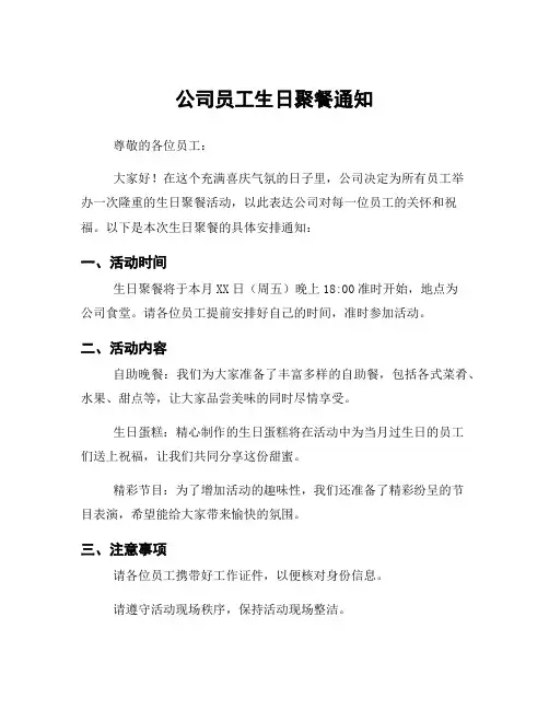 公司员工生日聚餐通知