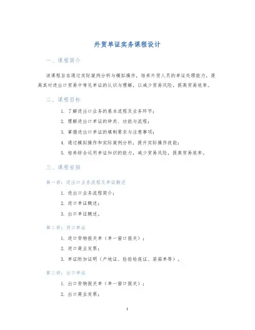 外贸单证实务课程设计