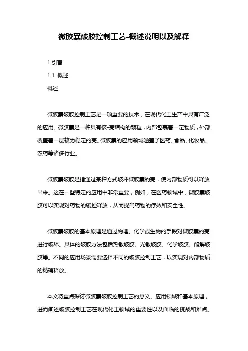 微胶囊破胶控制工艺-概述说明以及解释