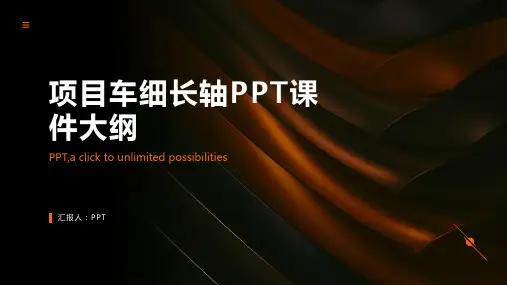 《项目车细长轴》课件