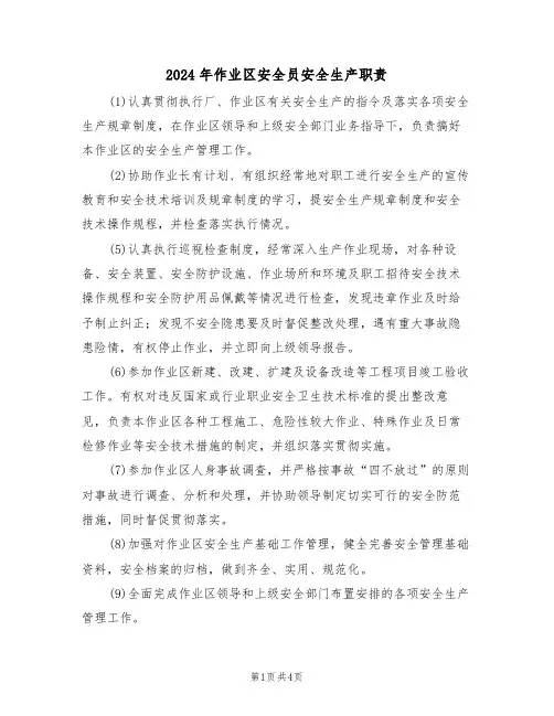 2024年作业区安全员安全生产职责（三篇）