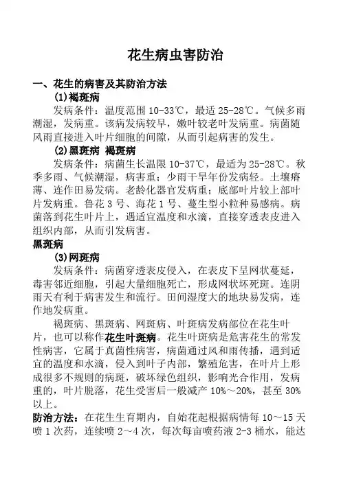 花生病虫害及防治方法