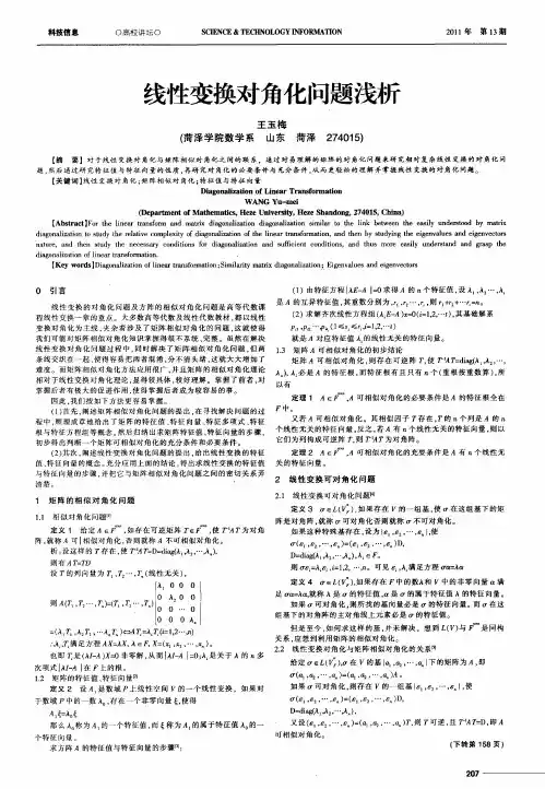 线性变换对角化问题浅析