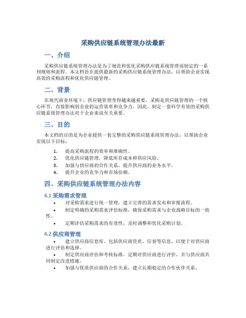 采购供应链系统管理办法最新