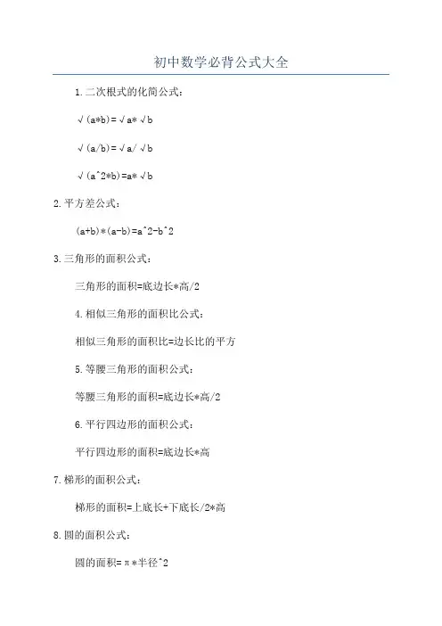 初中数学必背公式大全