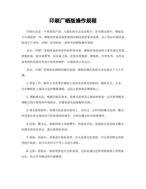 印刷厂晒版操作规程