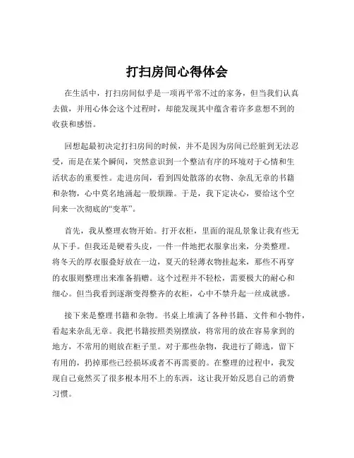 打扫房间心得体会