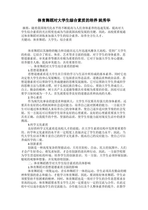 体育舞蹈对大学生综合素质的培养 姚秀华