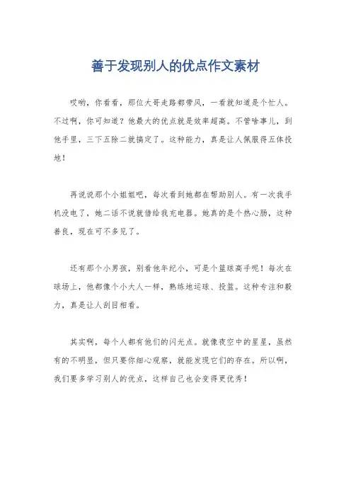 善于发现别人的优点作文素材