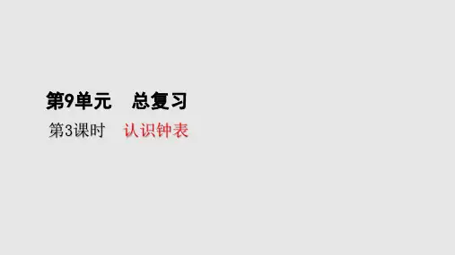 一年级上册数学_总复习—认识钟表(18张)人教版精品课件