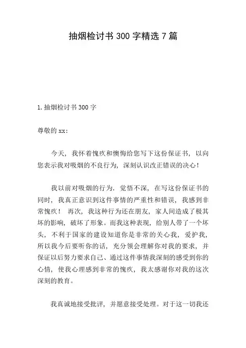 抽烟检讨书300字精选7篇