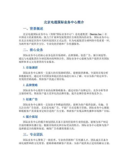 北京电通国际业务中心简介