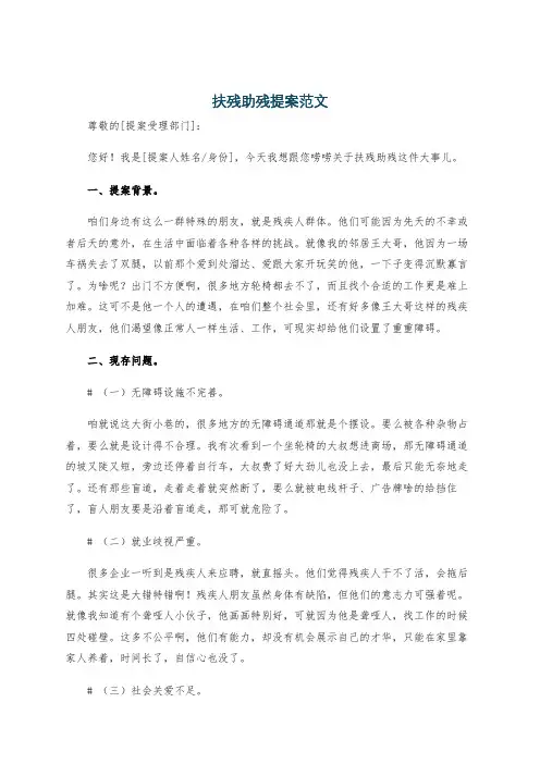 扶残助残提案范文