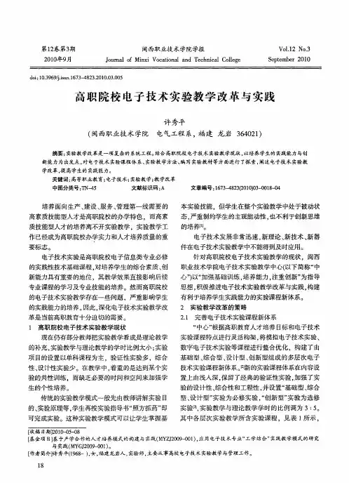 高职院校电子技术实验教学改革与实践