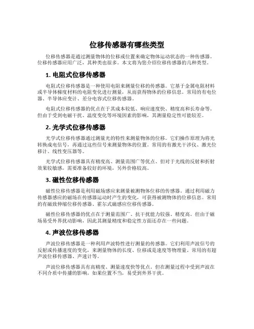 位移传感器有哪些类型