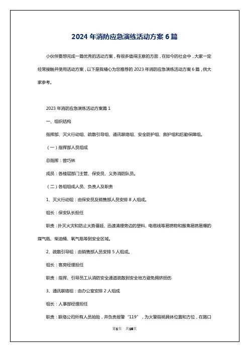 2024年消防应急演练活动方案6篇