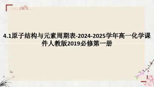 原子结构与元素周期表ppt课件