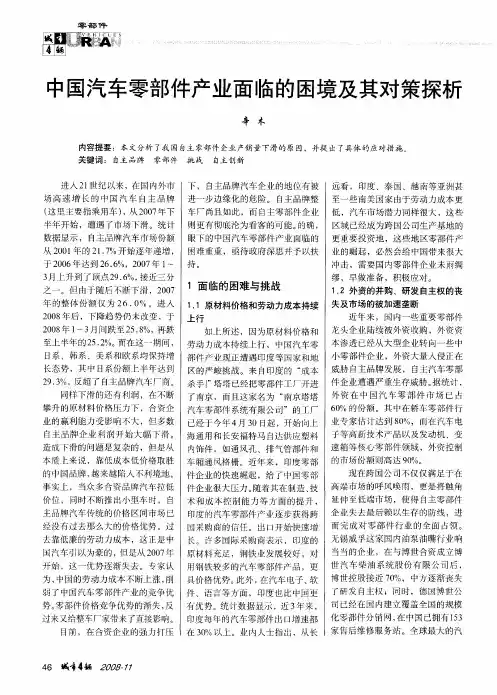 中国汽车零部件产业面临的困境及其对策探析