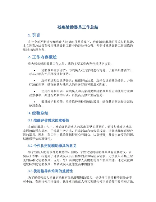 残疾辅助器具工作总结