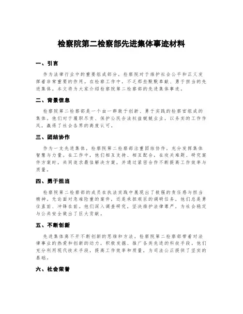 检察院第二检察部先进集体事迹材料