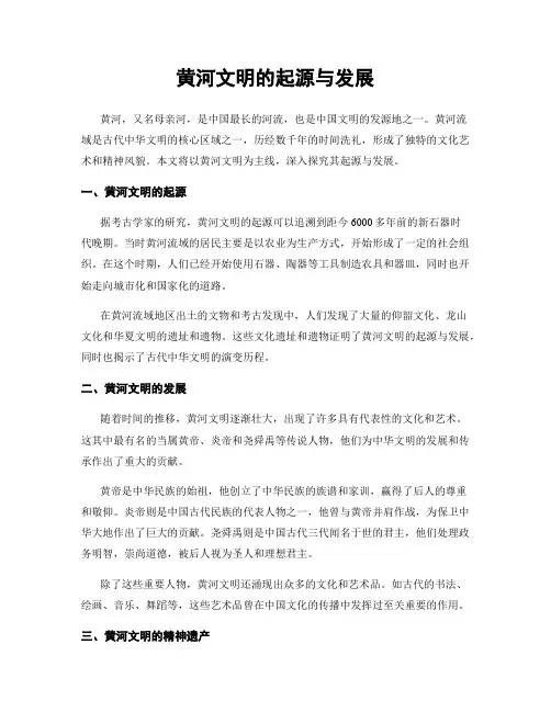 黄河文明的起源与发展