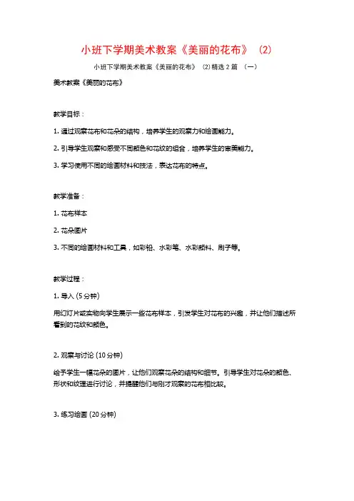 小班下学期美术教案《美丽的花布》2篇