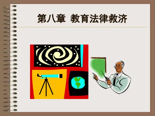 第八章教育法律救济