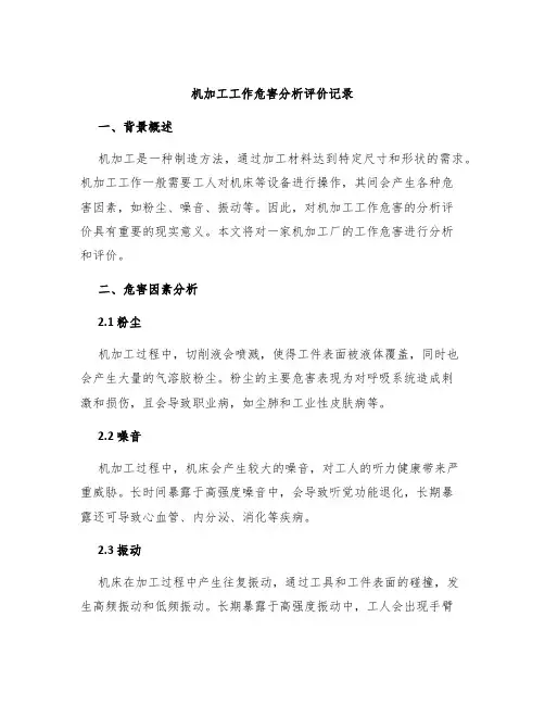机加工工作危害分析评价记录
