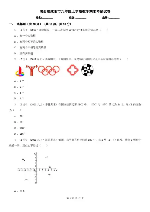 陕西省咸阳市九年级上学期数学期末考试试卷