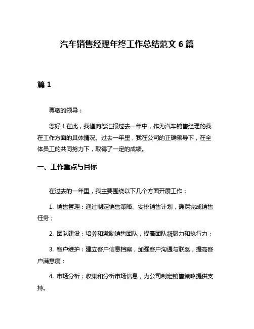 汽车销售经理年终工作总结范文6篇