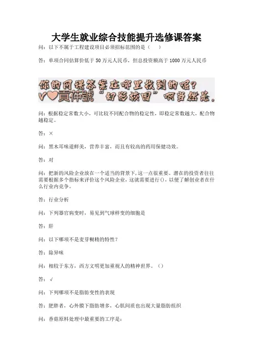 大学生就业综合技能提升选修课答案.docx