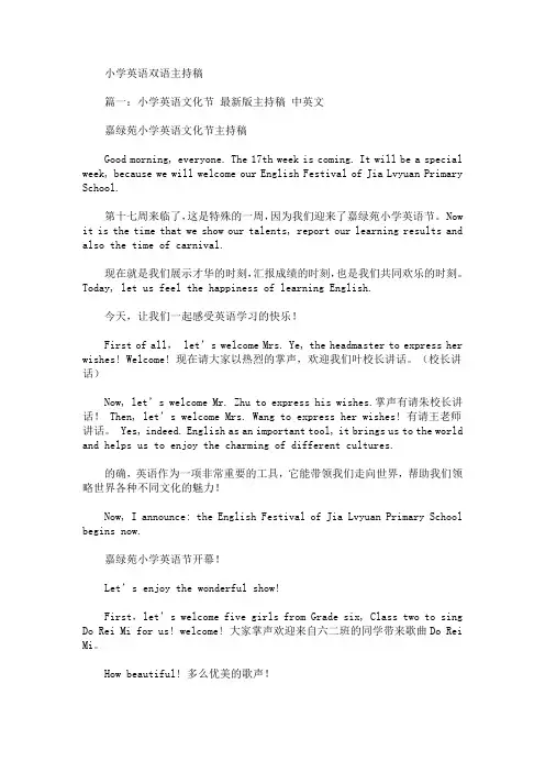最新小学英语双语主持稿
