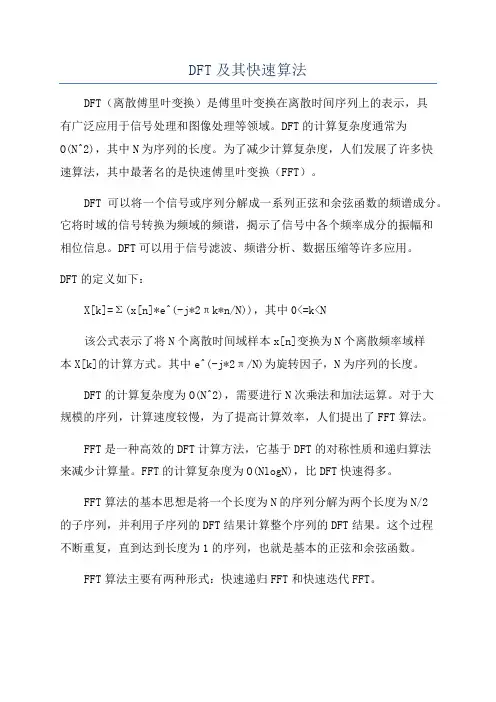 DFT及其快速算法