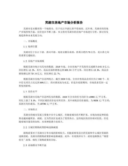 芜湖市房地产市场分析报告