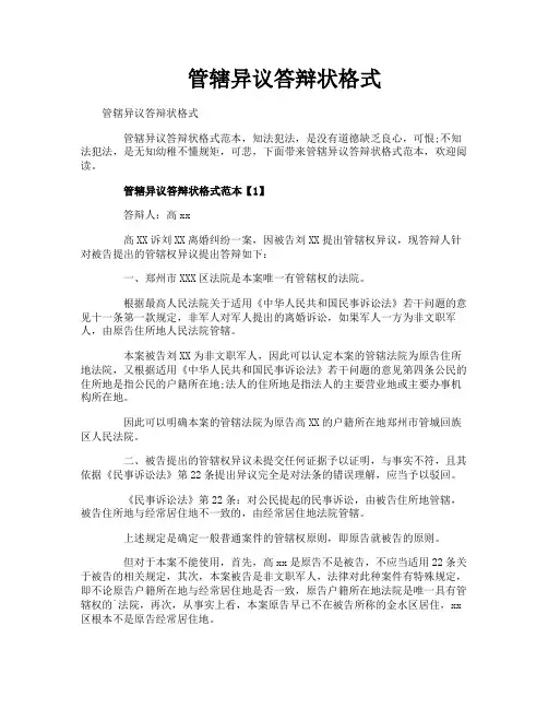 管辖异议答辩状格式