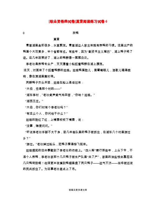 [职业资格类试卷]莫言阅读练习试卷6.doc