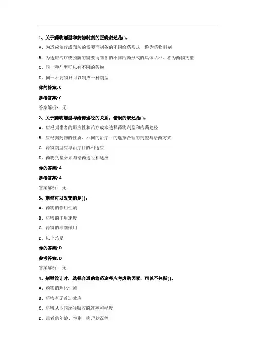 药物制剂-专题培训考题与选项