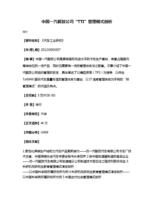 中国一汽解放公司“TTI”管理模式剖析