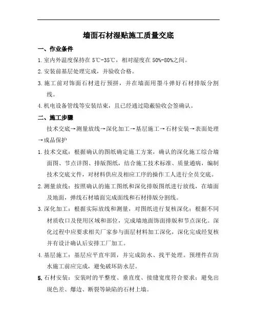 墙面石材湿贴施工质量交底